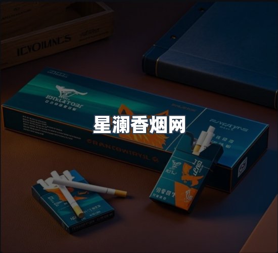 关于星澜香烟网